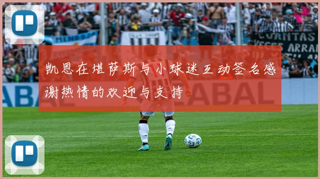 凯恩在堪萨斯与小球迷互动签名感谢热情的欢迎与支持