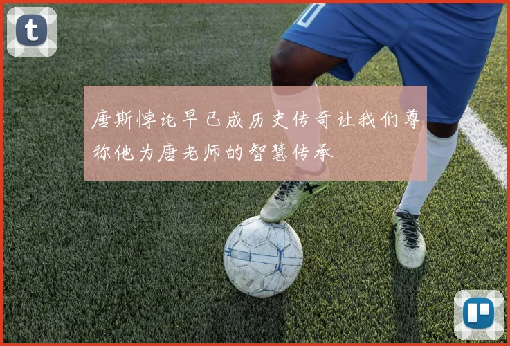 唐斯悖论早已成历史传奇让我们尊称他为唐老师的智慧传承