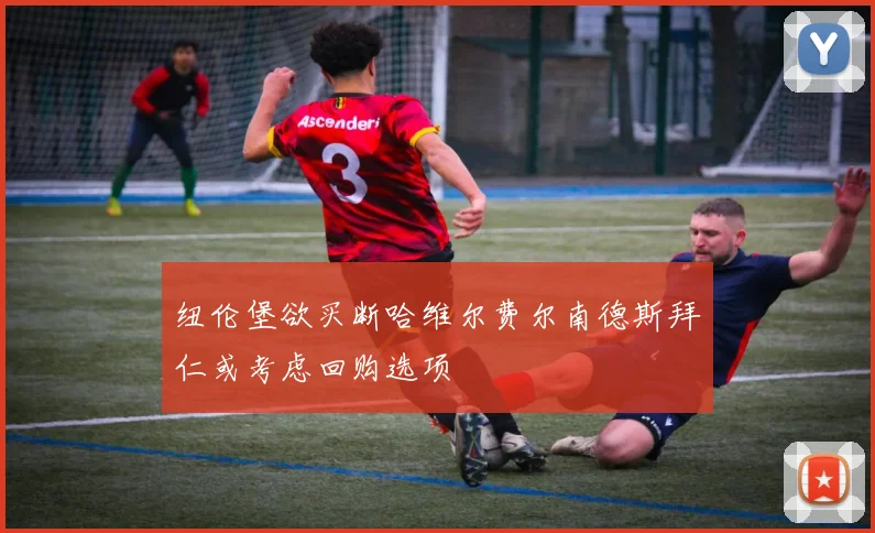 纽伦堡欲买断哈维尔费尔南德斯拜仁或考虑回购选项