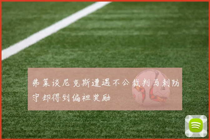 弗莱谈尼克斯遭遇不公裁判马刺防守却得到偏袒奖励