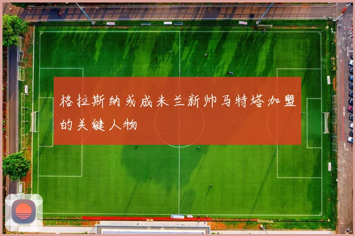 格拉斯纳或成米兰新帅马特塔加盟的关键人物