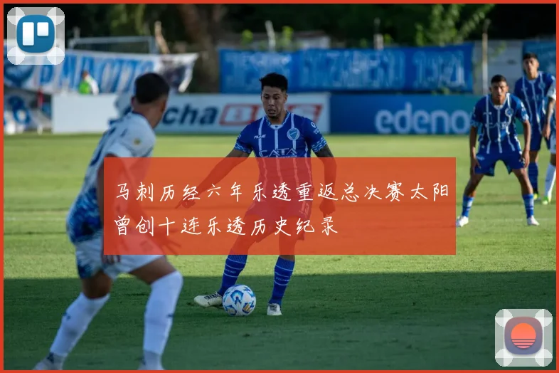 马刺历经六年乐透重返总决赛太阳曾创十连乐透历史纪录