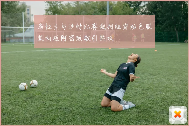 乌拉圭与沙特比赛裁判组穿粉色服装向迈阿密致敬引热议