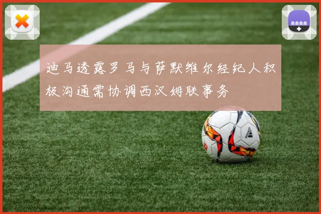 迪马透露罗马与萨默维尔经纪人积极沟通需协调西汉姆联事务
