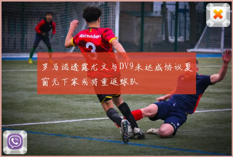 罗马诺透露尤文与DV9未达成协议夏窗无下家或将重返球队
